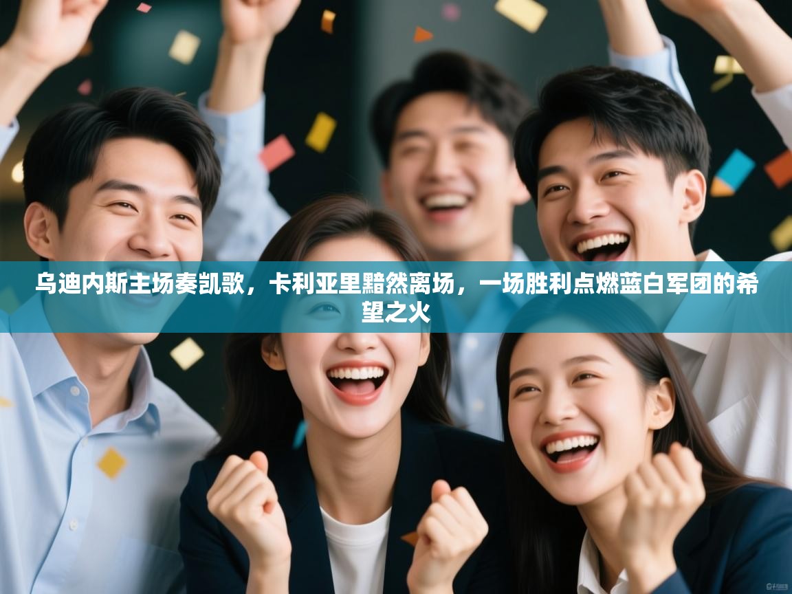 乌迪内斯主场奏凯歌，卡利亚里黯然离场，一场胜利点燃蓝白军团的希望之火  第1张