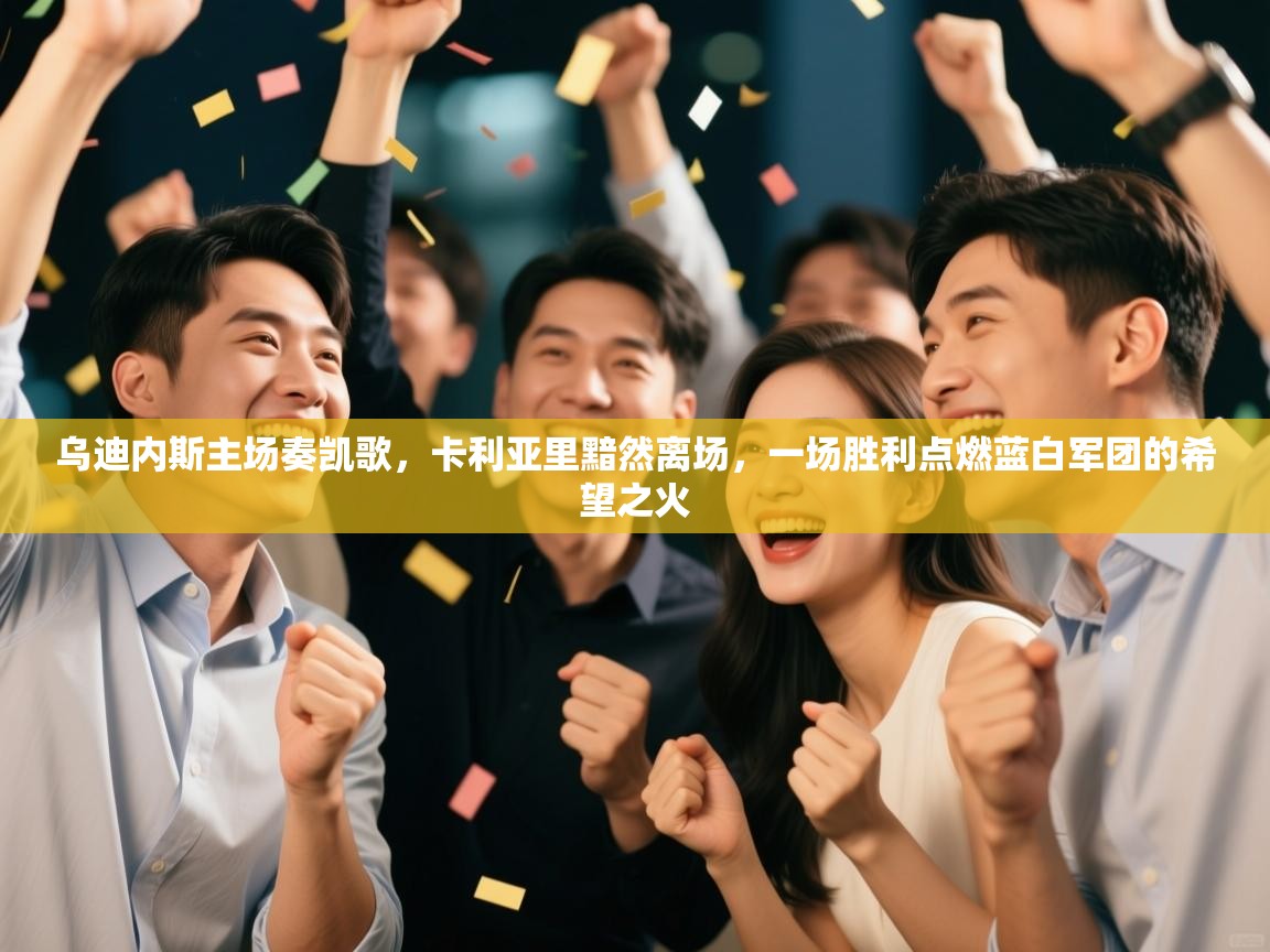 乌迪内斯主场奏凯歌，卡利亚里黯然离场，一场胜利点燃蓝白军团的希望之火  第2张