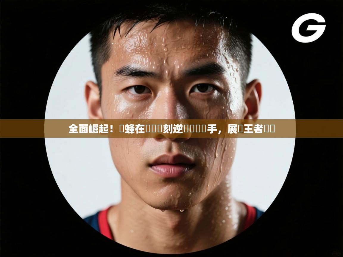 全面崛起!黃蜂在關鍵時刻逆轉戰勝對手,展現王者風範 第1张