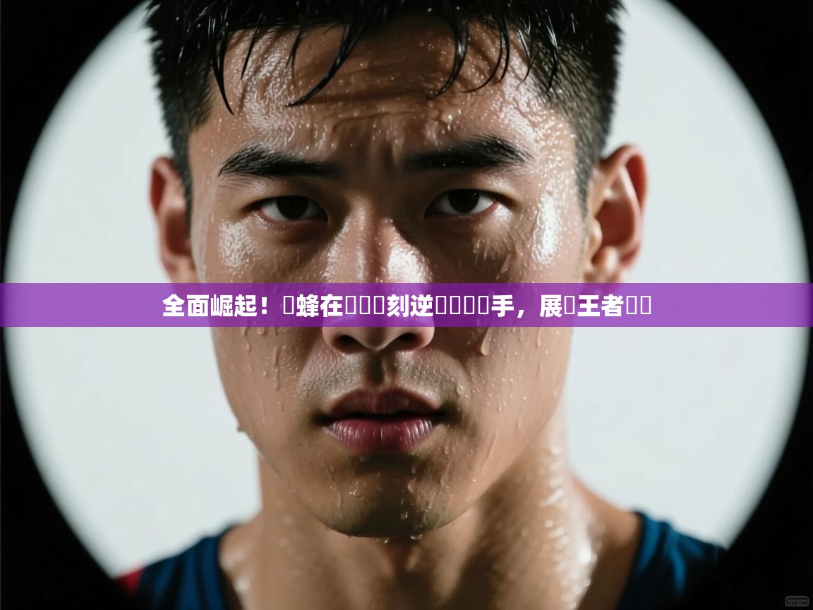 全面崛起!黃蜂在關鍵時刻逆轉戰勝對手,展現王者風範 第2张