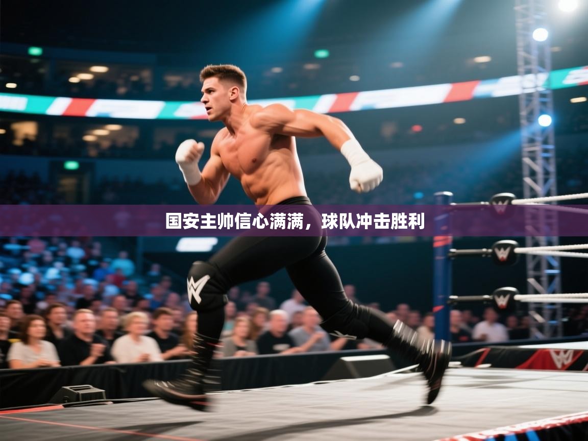 国安主帅信心满满，球队冲击胜利  第1张