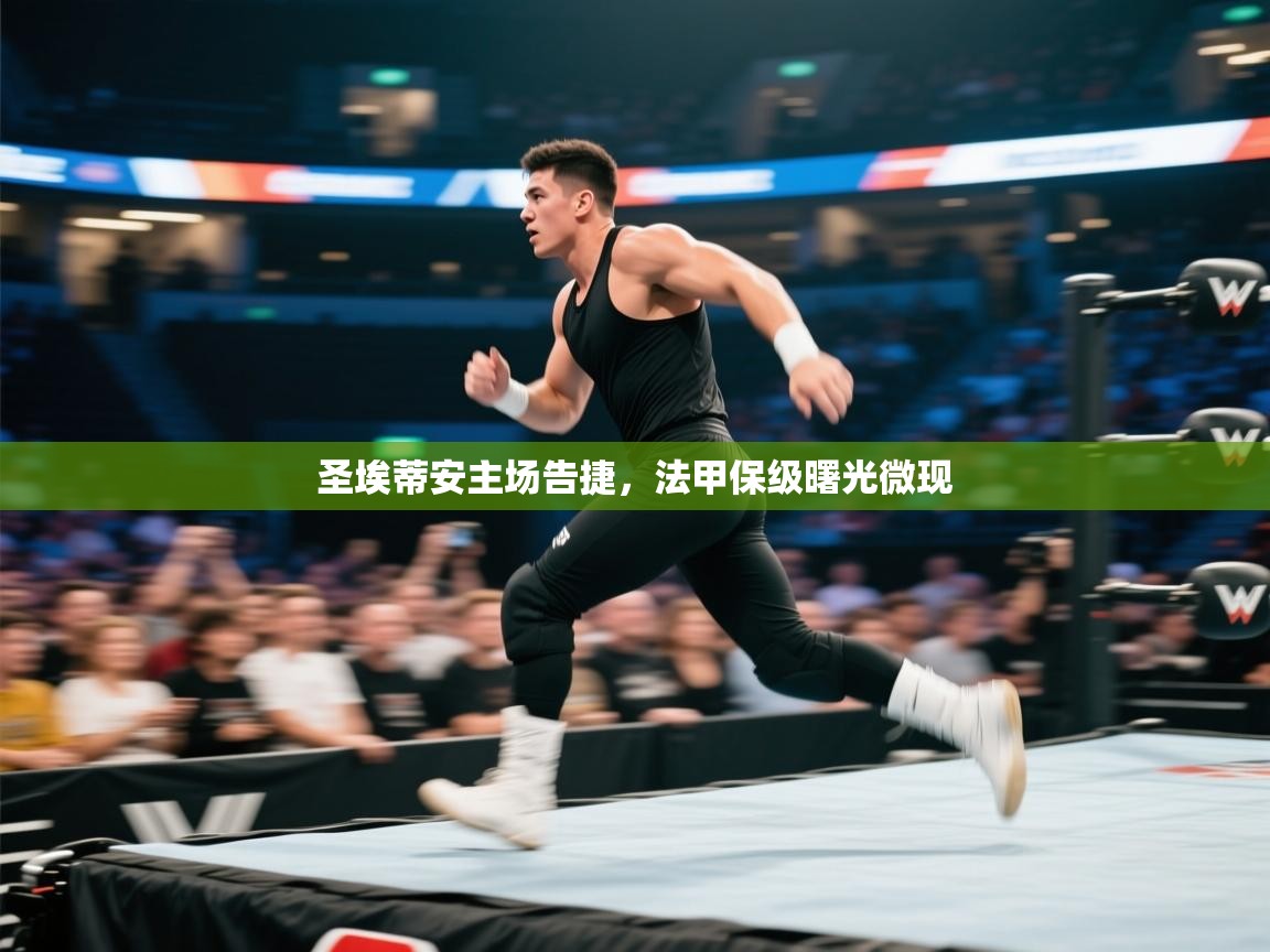 圣埃蒂安主场告捷，法甲保级曙光微现  第2张