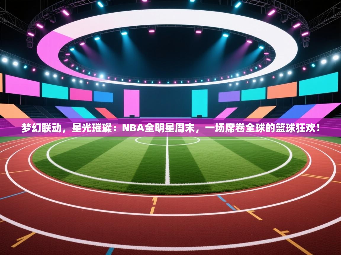 梦幻联动,星光璀璨:NBA全明星周末,一场席卷全球的篮球狂欢! 第1张