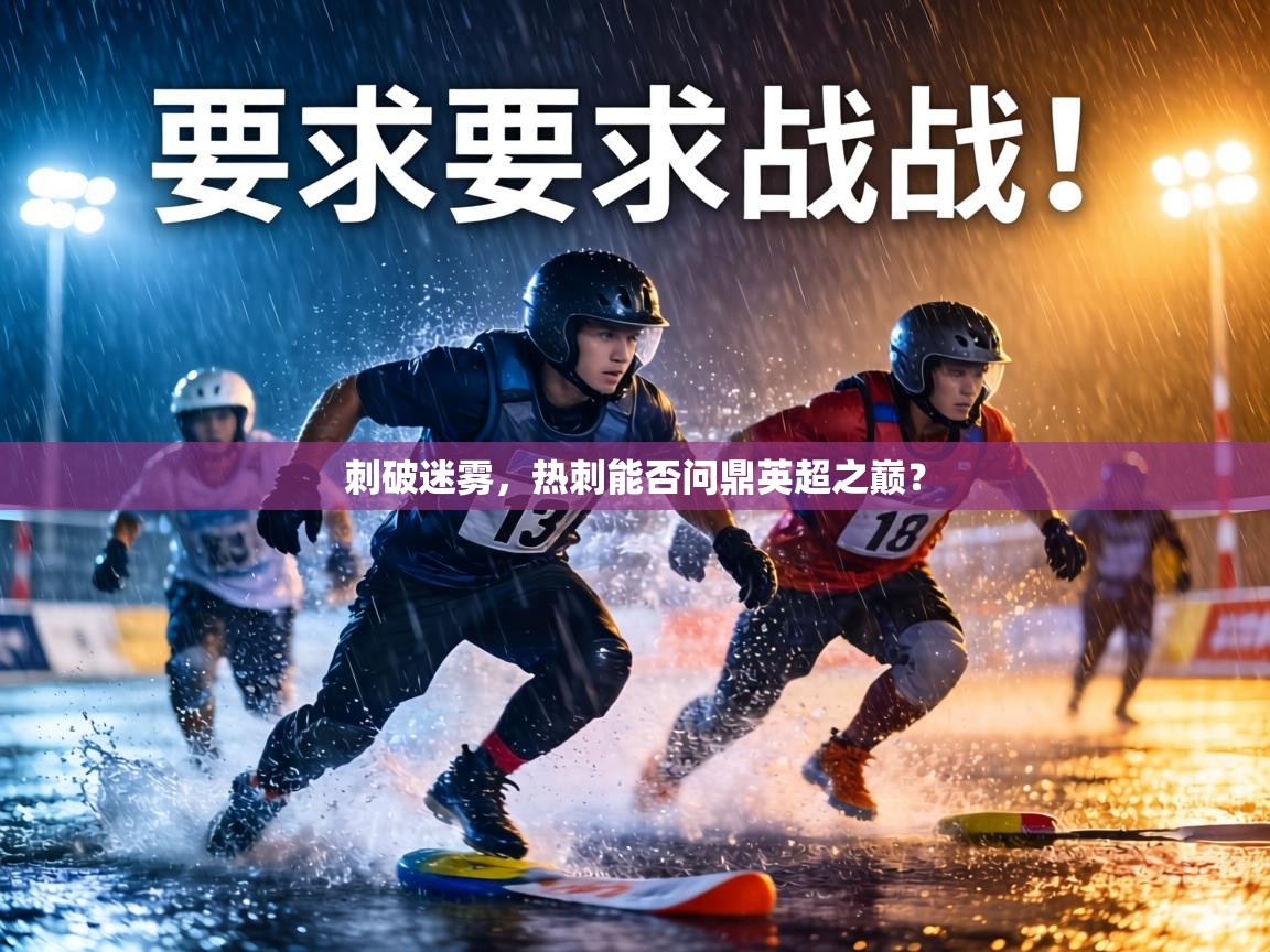 刺破迷雾,热刺能否问鼎英超之巅? 第2张